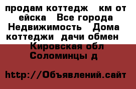 продам коттедж 1 км от ейска - Все города Недвижимость » Дома, коттеджи, дачи обмен   . Кировская обл.,Соломинцы д.